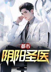 都市阴阳圣医阅读小说阅读