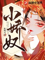 小娇奴(春芽)小说阅读