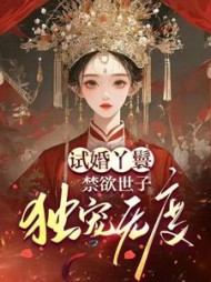试婚丫鬟，禁欲世子独宠无度阅读小说阅读