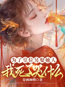 为了皇位另娶她人，我死了哭什么阅读小说阅读