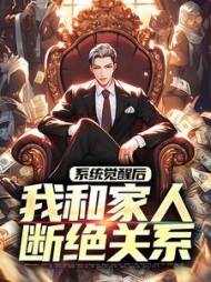 系统觉醒后我和家人断绝关系陈帆小说阅读