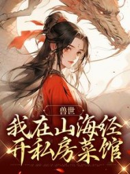 兽世我在山海经开私房菜馆苏小苔小说阅读