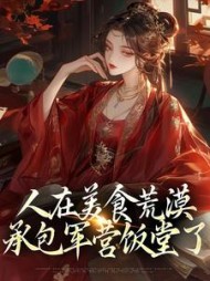 人在美食荒漠,承包军营饭堂了最新小说阅读