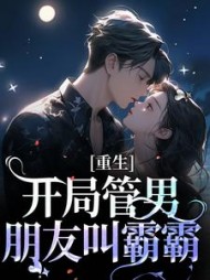 重生:开局管男朋友叫霸霸阅读小说阅读