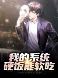 我的系统,硬饭能软吃冯浩最新小说阅读