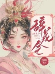 辞花令阅读小说阅读