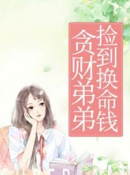 贪财弟弟捡到换命钱夏奇结局小说阅读