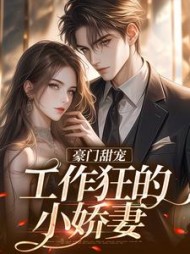豪门甜宠工作狂的小娇妻欧柠贺驰小说阅读