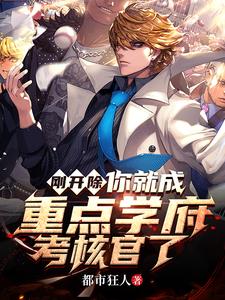 刚开除，你就成重点学府考核官了小说阅读