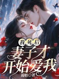 我死后，妻子才开始爱我阅读小说阅读