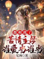 都和离了，苦情主母谁爱当谁当阅读小说阅读