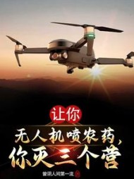 让你无人机喷农药，你灭了三个营小说阅读
