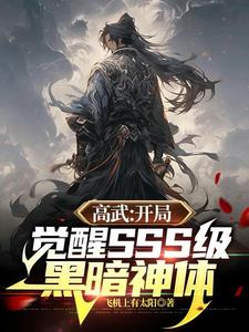 高武：开局觉醒SSS级黑暗神体阅读小说阅读