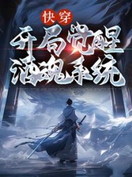 快穿开局觉醒酒魂系统李青岚小说阅读