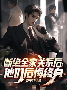 断绝全家关系后，他们后悔终身小说阅读