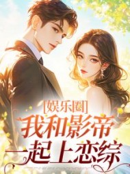 娱乐圈我和影帝一起上恋综冯浩小说阅读