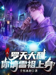 一人：罗天大醮，你请雷祖上身？小说阅读