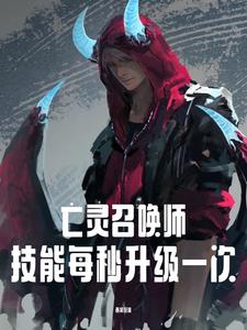 亡灵召唤师：技能每秒升级一次小说阅读