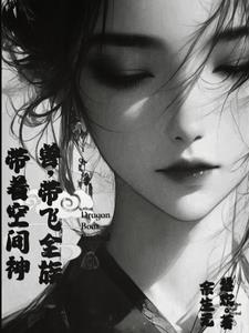 带着空间神兽，带飞全族阅读小说阅读