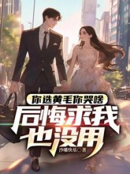 你选黄毛你哭啥，后悔求我也没用小说阅读