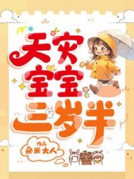 天灾宝宝三岁半阅读小说阅读