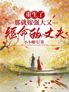 重生了，那就嫁强大又短命的丈夫小说阅读