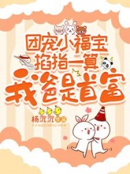 团宠小福宝掐指一算：我爸是首富小说阅读