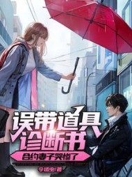 误带道具诊断书,合约妻子哭惨了阅读小说阅读