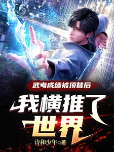 武考成绩被顶替后,我横推了世界小说阅读