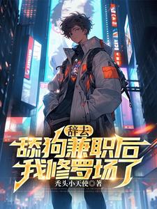 辞去舔狗兼职后,我修罗场了楚南小说阅读