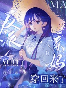 反派别颠了,你亲妈穿回来了阅读小说阅读