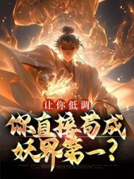 让你低调,你直接苟成妖界第一精彩小说阅读