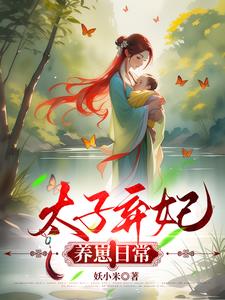 太子弃妃养崽日常阅读小说阅读