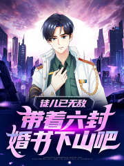 徒儿已无敌,带着六封婚书下山吧阅读小说阅读