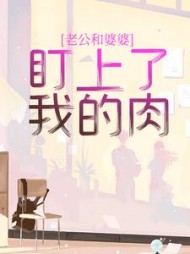 老公和婆婆盯上了我的肉晓晓小说阅读
