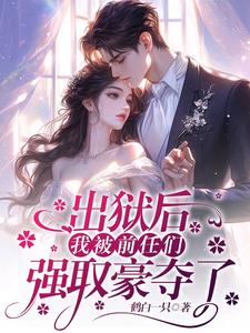 出狱后我成了前男友的白月光小说阅读