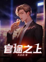 官途之上温婉张海小说阅读