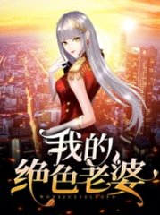 我的绝色老婆秦玉颜若雪最新小说阅读