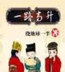 一路高升杨振阅读小说阅读