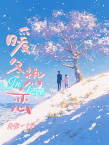 暖冬热恋小说阅读