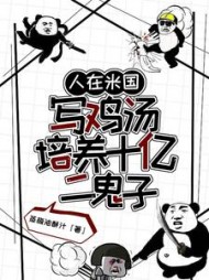 人在米国写鸡汤，培养十亿二鬼子小说阅读