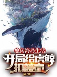 悠闲海岛生活，开局给虎鲸扣藤壶小说阅读