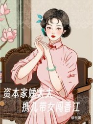 资本家姨太太携儿带女闯香江阅读小说阅读