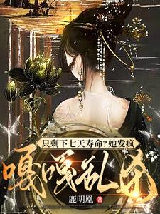 只剩下七天寿命？她发疯嘎嘎乱杀阅读小说阅读