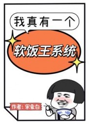 我真有一个软饭王系统阅读小说阅读