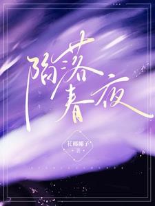 陷落春夜郑南池阅读小说阅读