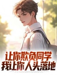 让你欺负同学我让你人头落地林默小说阅读