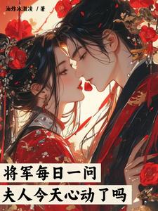 将军每日一问，夫人今天心动了吗阅读小说阅读