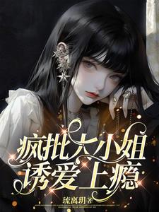 疯批大小姐，诱爱上瘾阅读小说阅读