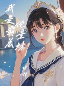 我是霸总他亲妹阅读小说阅读